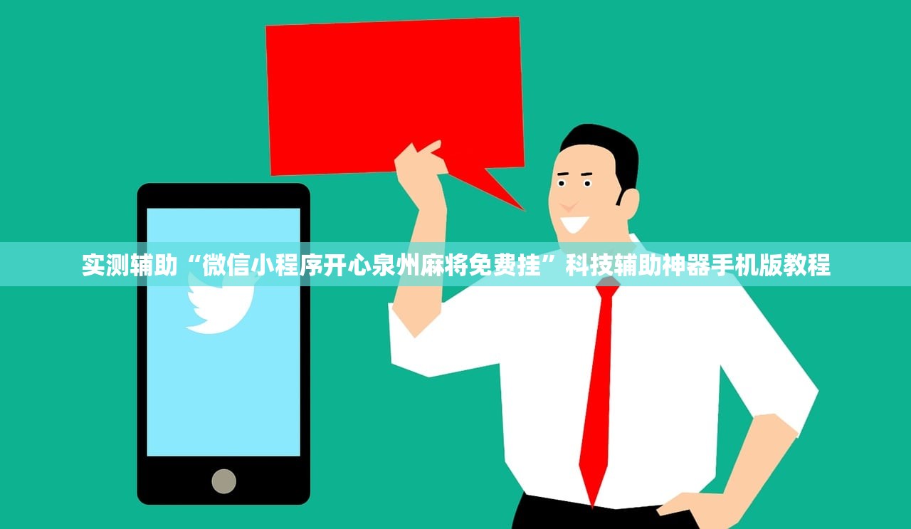 实测辅助“微信小程序开心泉州麻将免费挂”科技辅助神器手机版教程