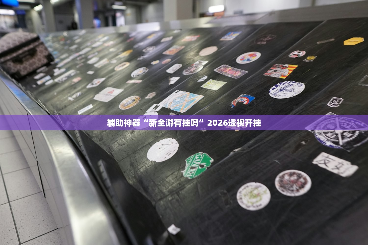 辅助神器“新全游有挂吗”2026透视开挂