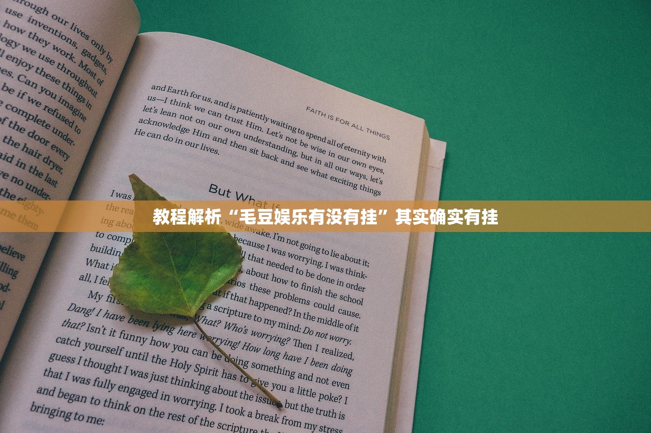 教程解析“毛豆娱乐有没有挂	”其实确实有挂