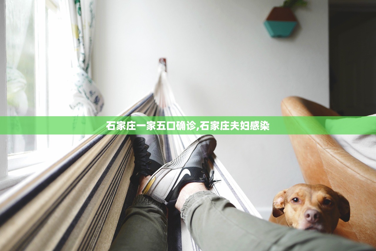 石家庄一家五口确诊,石家庄夫妇感染 石家庄一家五口确诊,石家庄夫妇感染