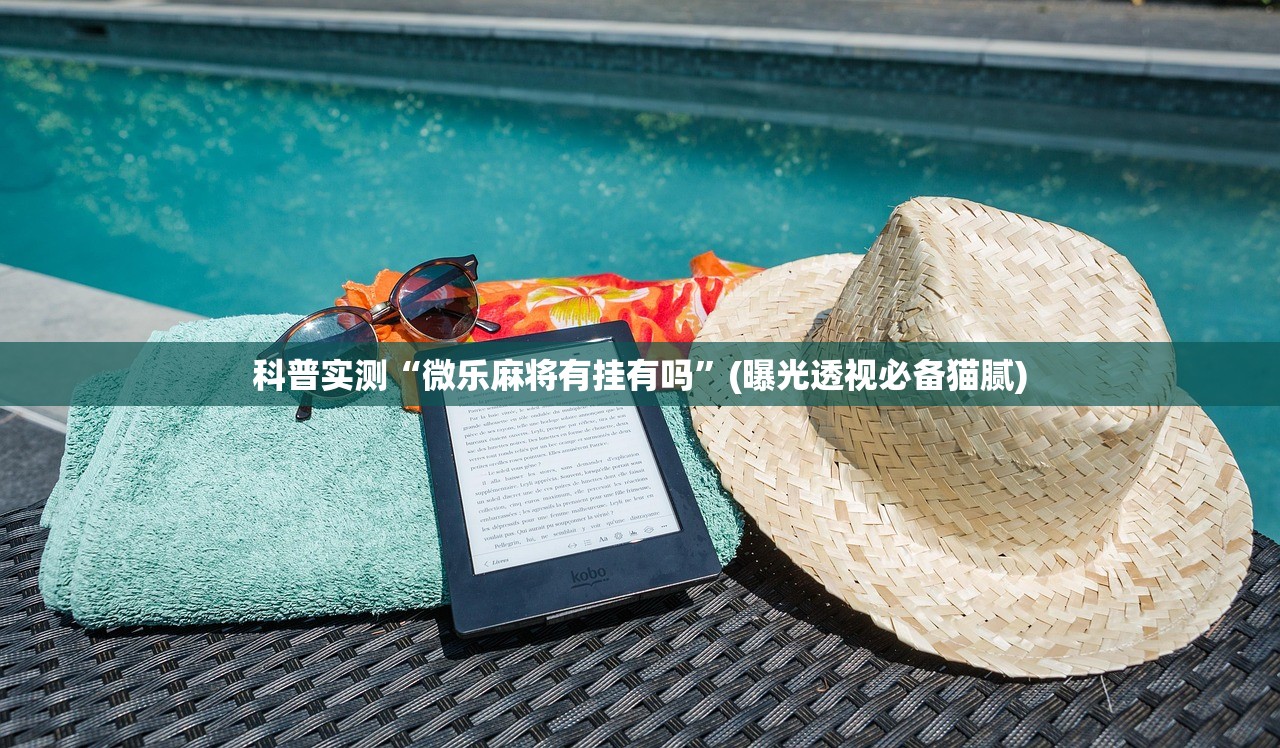 科普实测“微乐麻将有挂有吗	”(曝光透视必备猫腻)