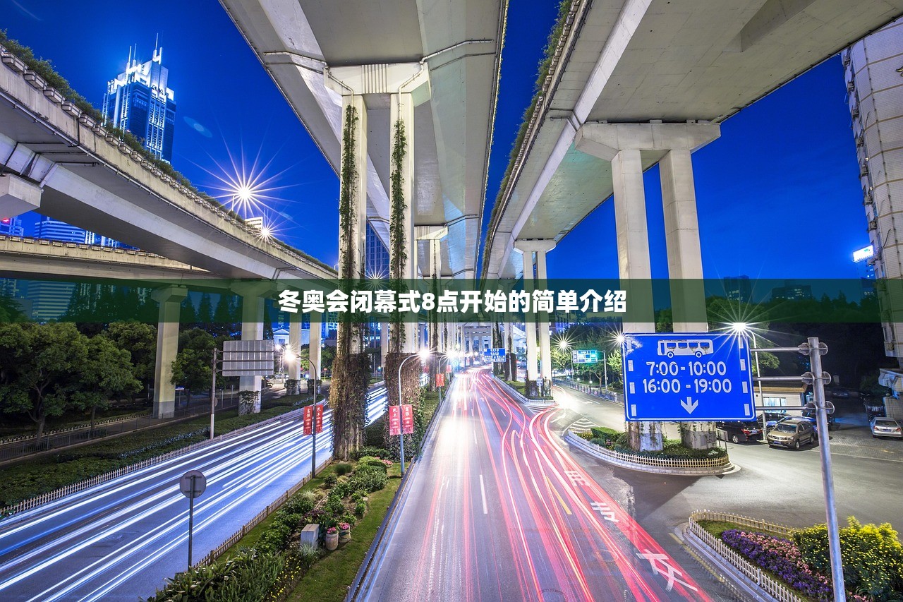 冬奥会闭幕式8点开始的简单介绍