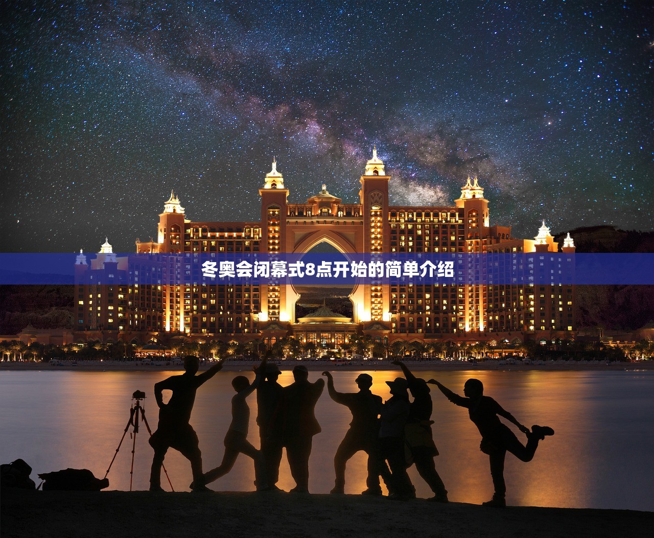 冬奥会闭幕式8点开始的简单介绍
