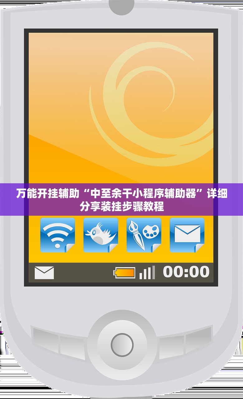 万能开挂辅助“中至余干小程序辅助器	”详细分享装挂步骤教程