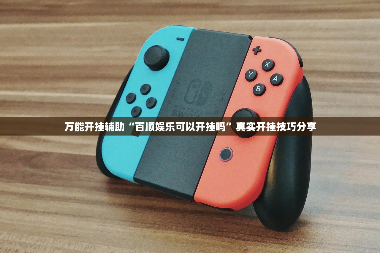 万能开挂辅助“百顺娱乐可以开挂吗”真实开挂技巧分享