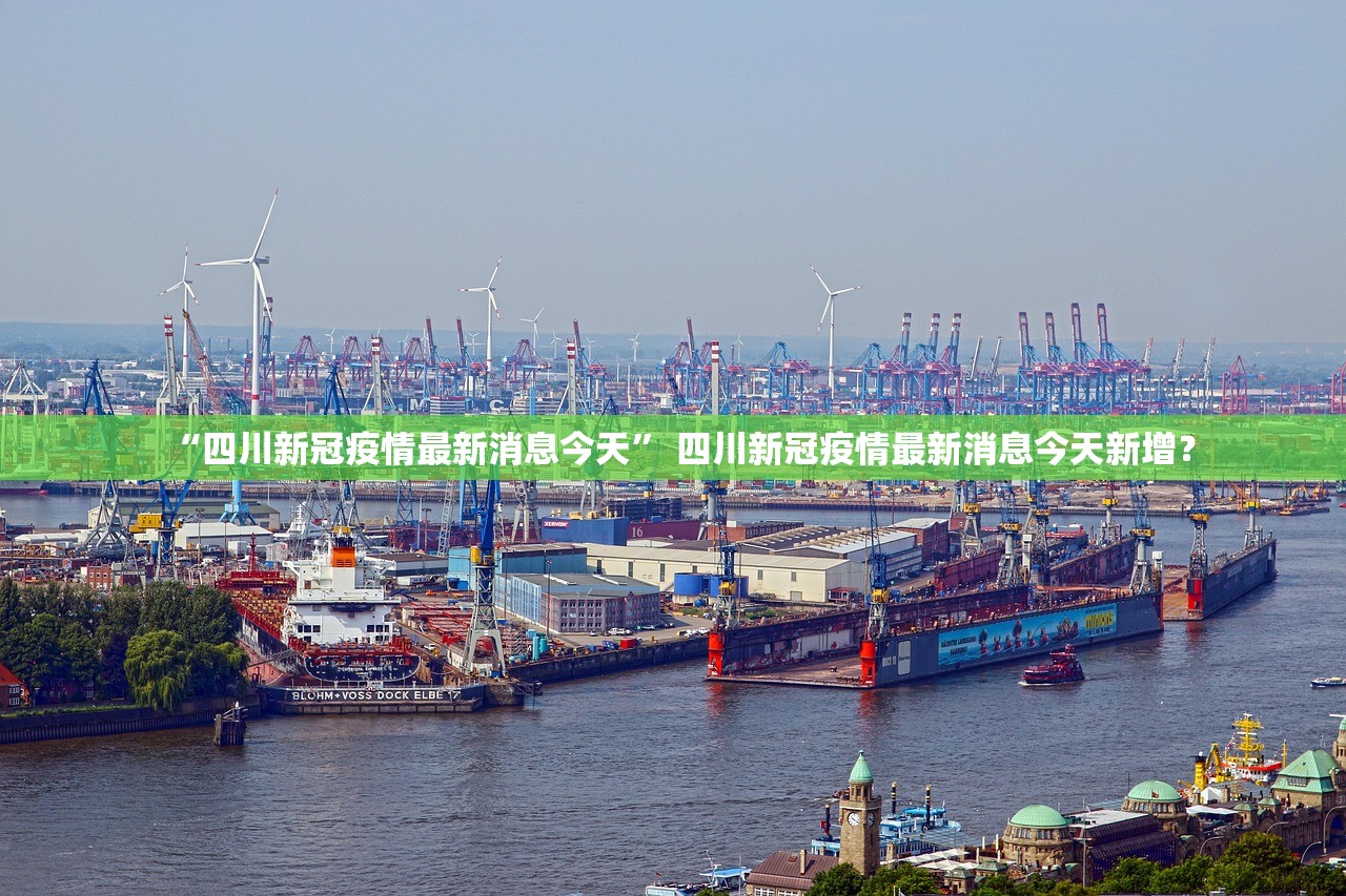 “四川新冠疫情最新消息今天	” 四川新冠疫情最新消息今天新增？