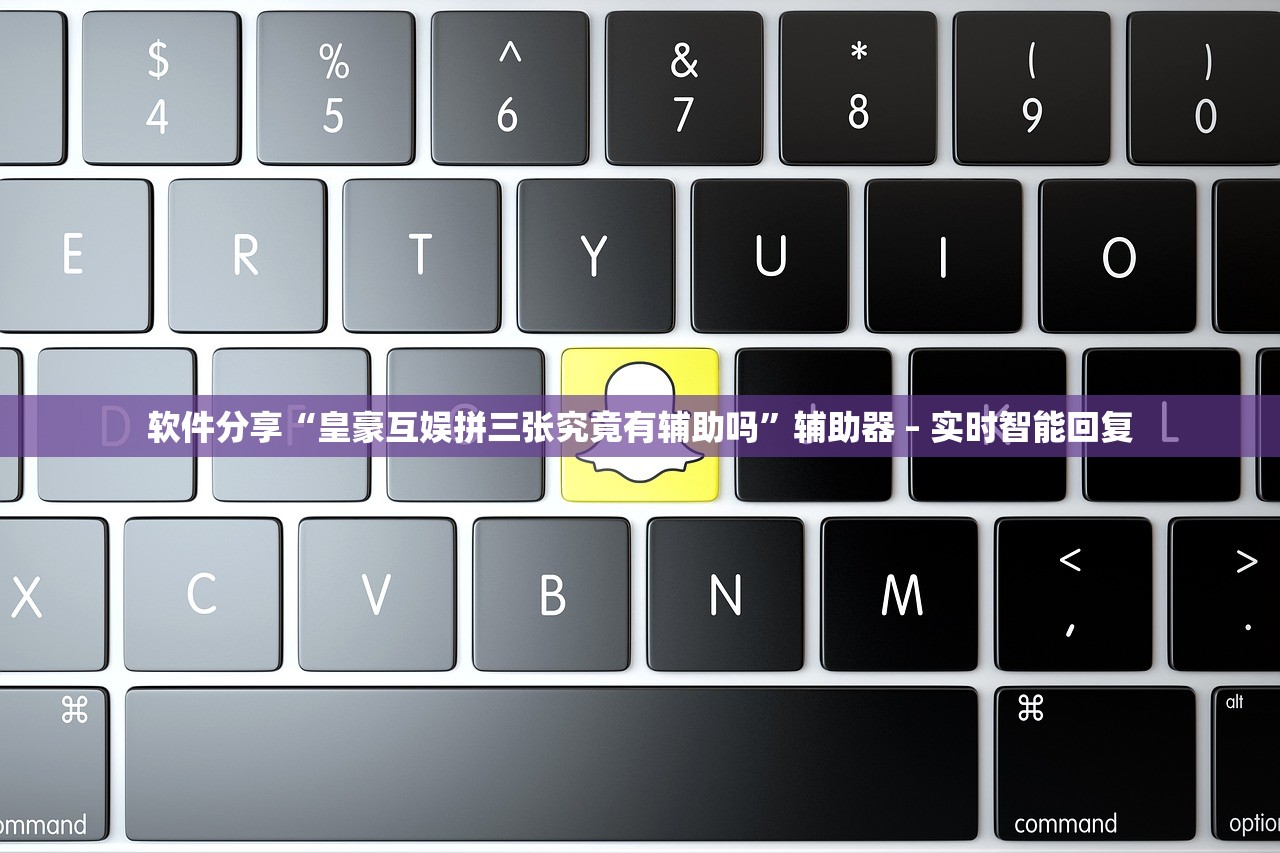 软件分享“皇豪互娱拼三张究竟有辅助吗	”辅助器 – 实时智能回复