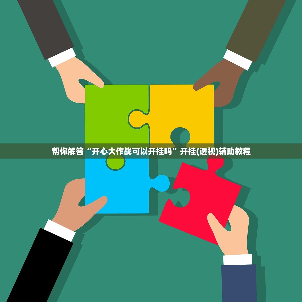 帮你解答“开心大作战可以开挂吗”开挂(透视)辅助教程