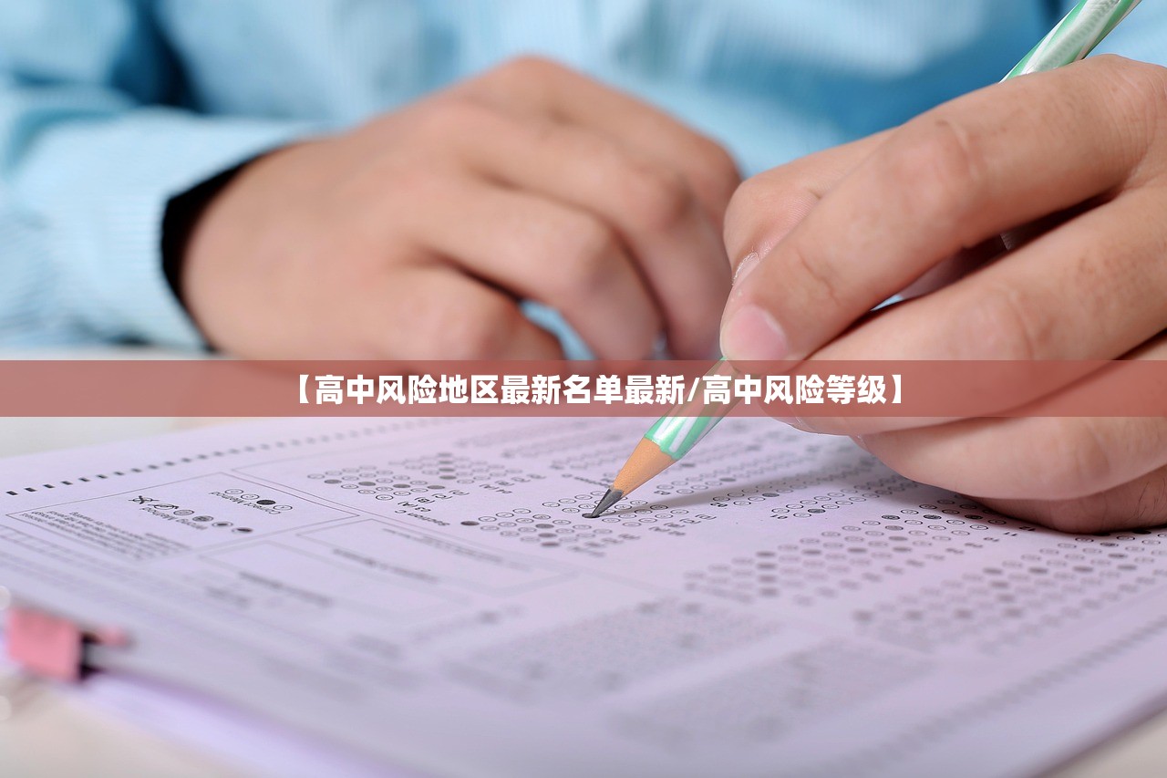 【高中风险地区最新名单最新/高中风险等级】