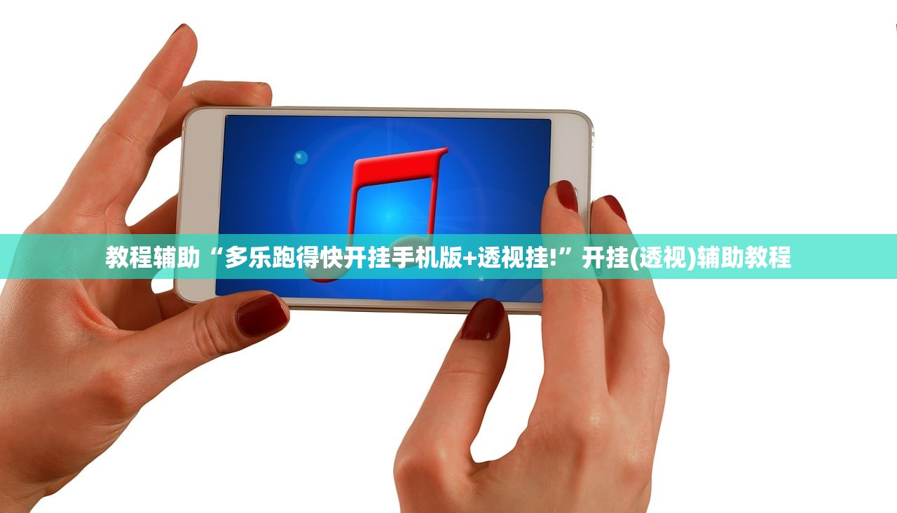 教程辅助“多乐跑得快开挂手机版+透视挂!”开挂(透视)辅助教程