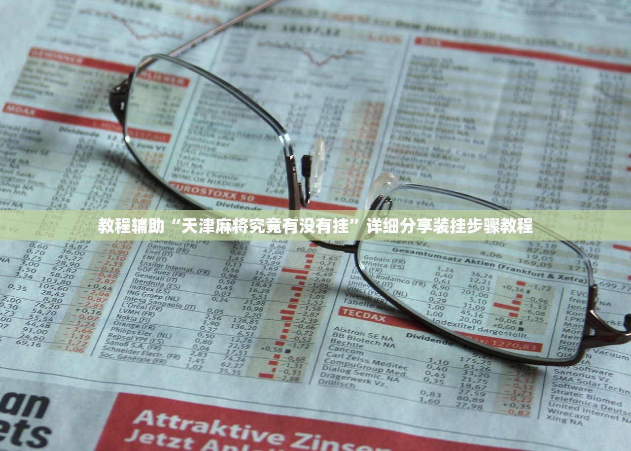 教程辅助“天津麻将究竟有没有挂	”详细分享装挂步骤教程