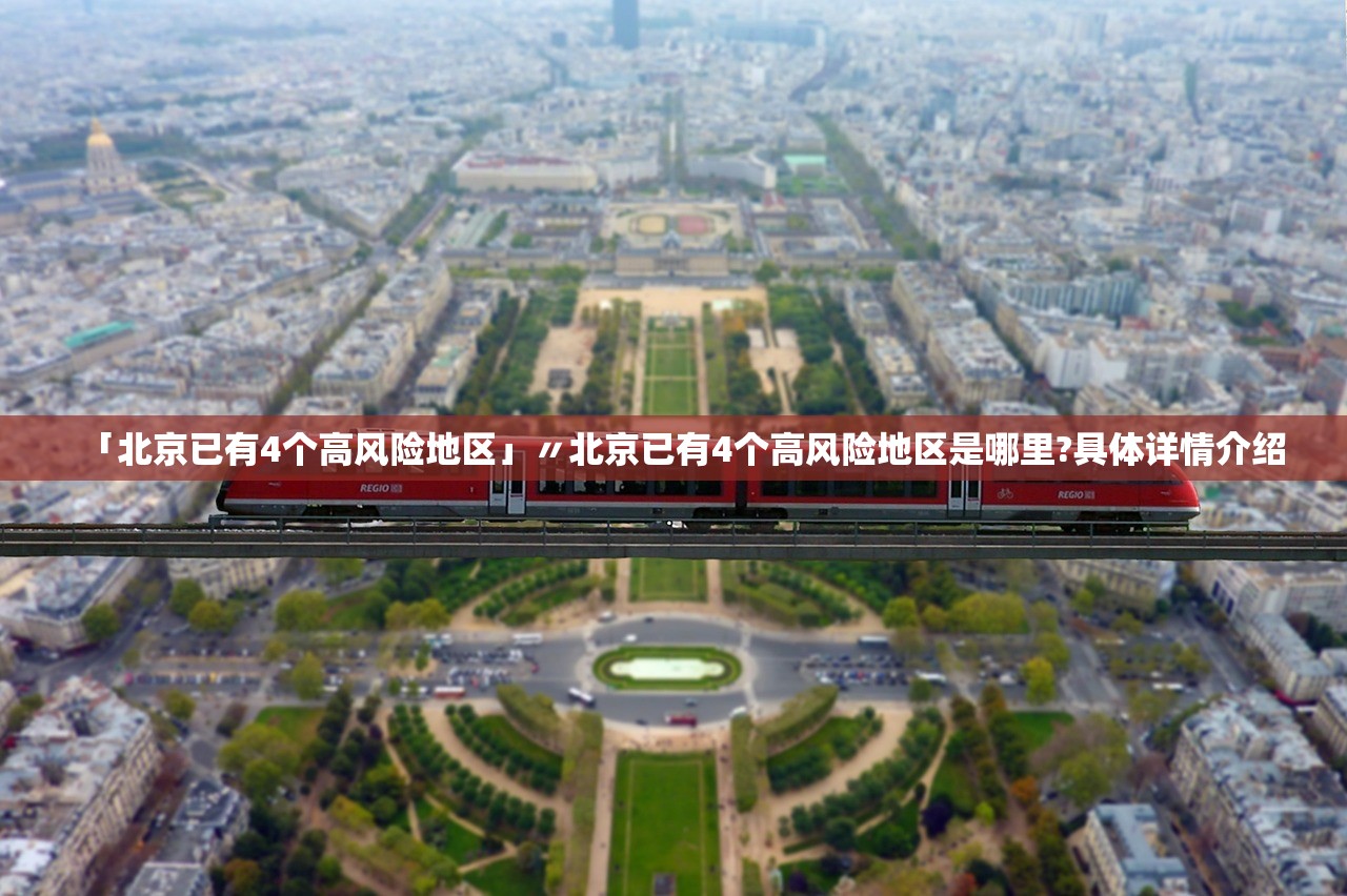 「北京已有4个高风险地区」〃北京已有4个高风险地区是哪里?具体详情介绍 「北京已有4个高风险地区」〃北京已有4个高风险地区是哪里?具体详情介绍