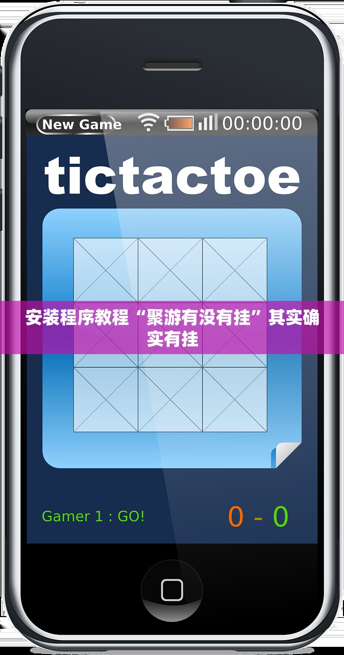 安装程序教程“聚游有没有挂	”其实确实有挂