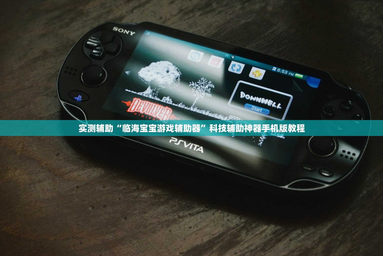 实测辅助“临海宝宝游戏辅助器”科技辅助神器手机版教程