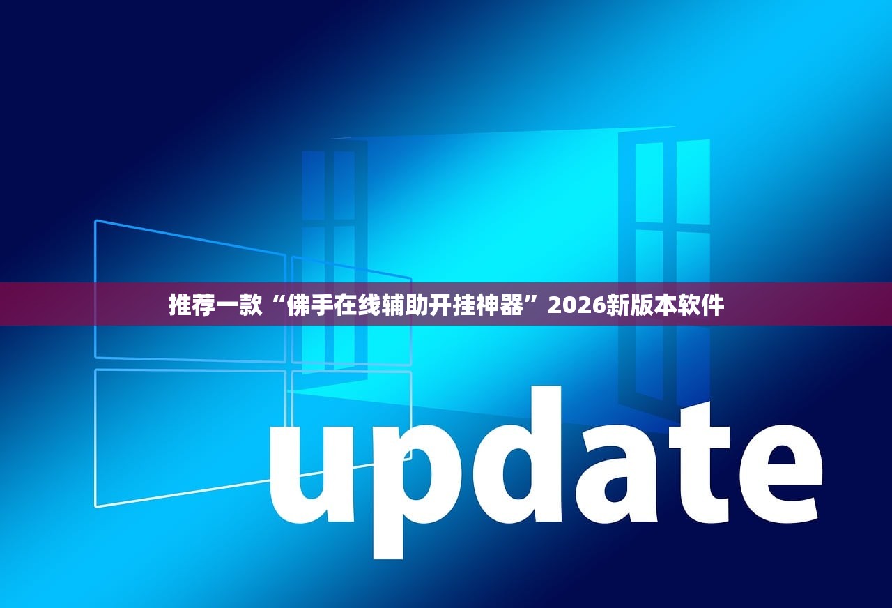 推荐一款“佛手在线辅助开挂神器”2026新版本软件