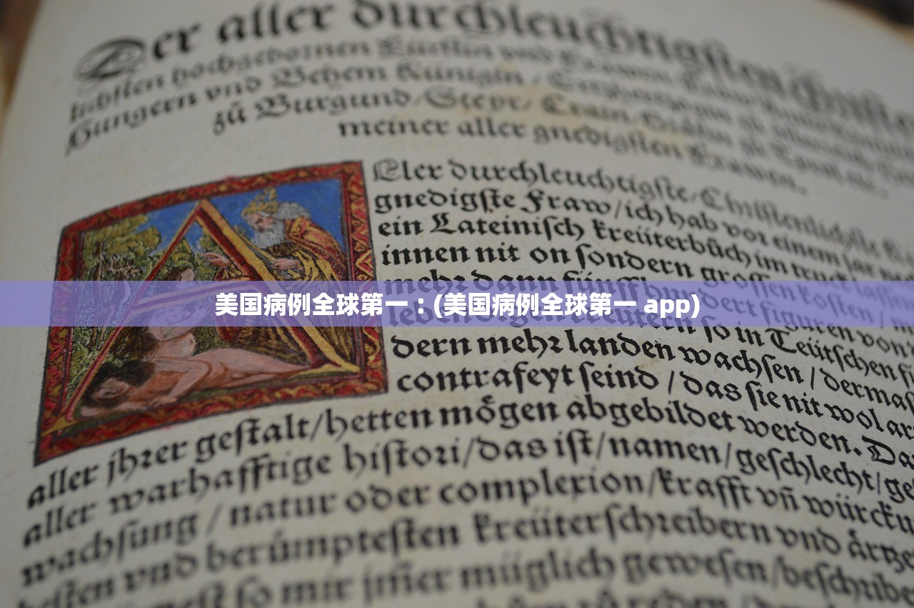 美国病例全球第一︰(美国病例全球第一 app) 美国病例全球第一︰(美国病例全球第一 app)
