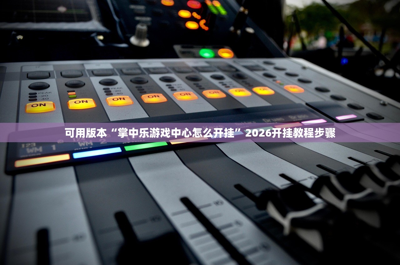 可用版本“掌中乐游戏中心怎么开挂”2026开挂教程步骤