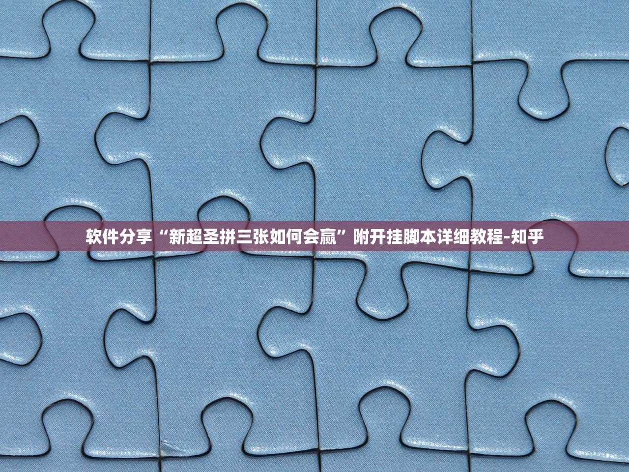 软件分享“新超圣拼三张如何会赢”附开挂脚本详细教程-知乎