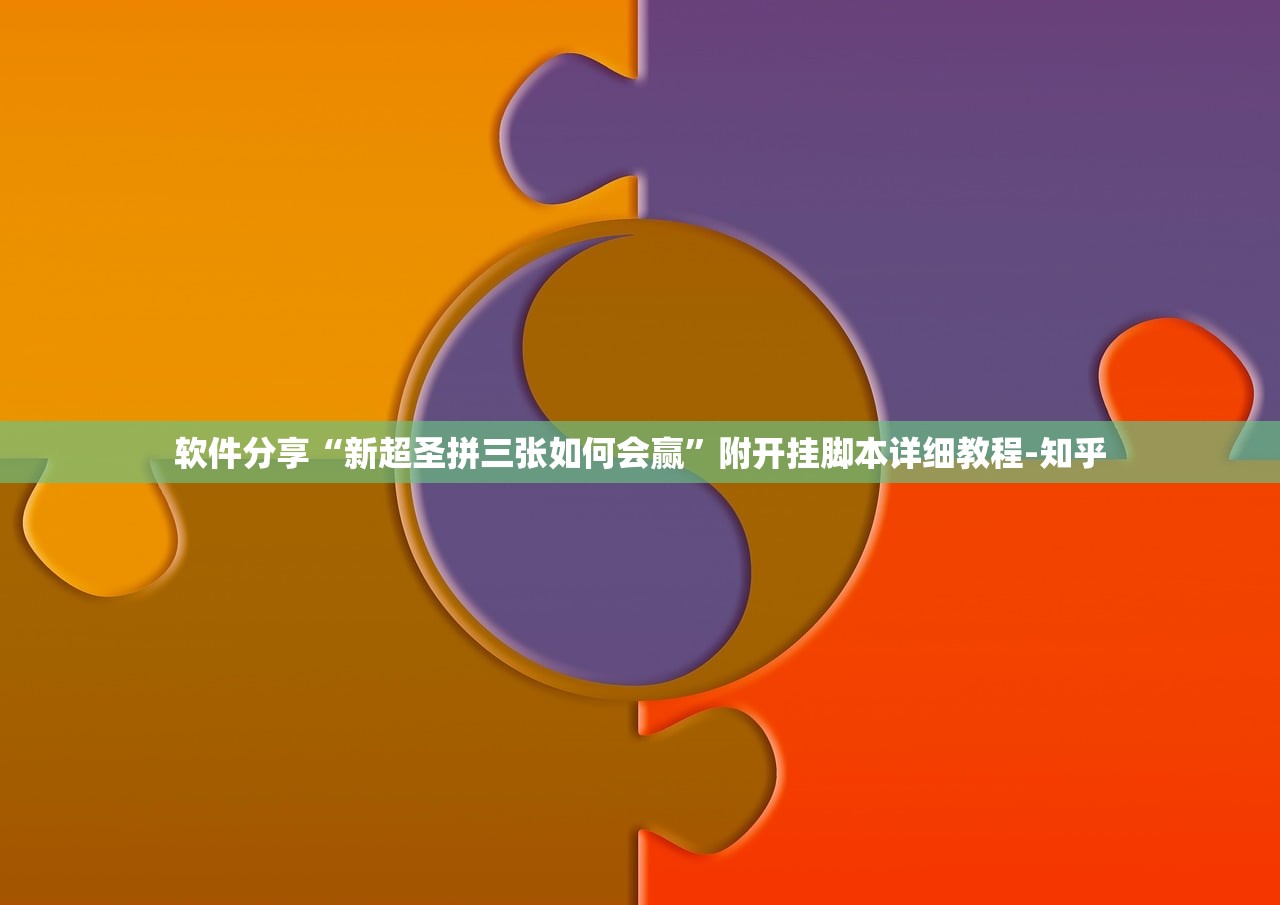 软件分享“新超圣拼三张如何会赢	”附开挂脚本详细教程-知乎