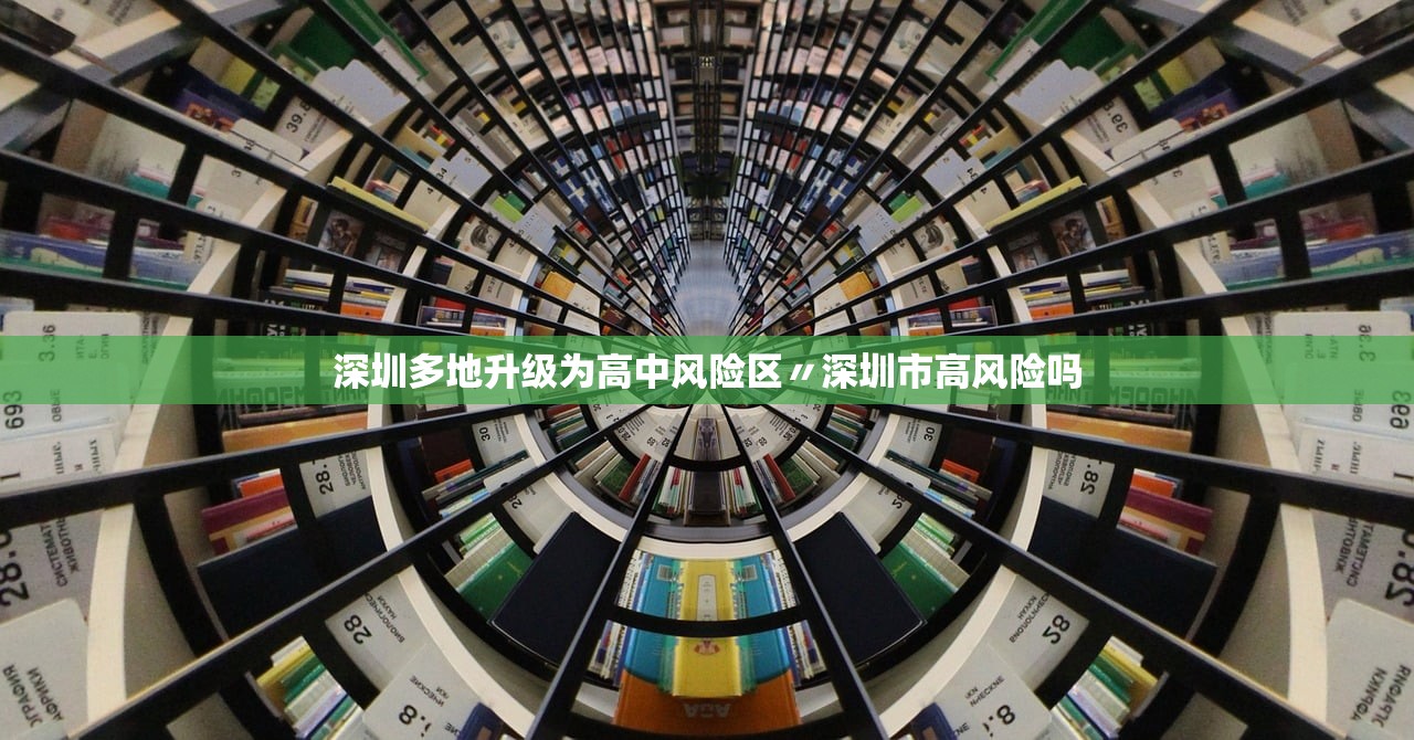 深圳多地升级为高中风险区〃深圳市高风险吗
