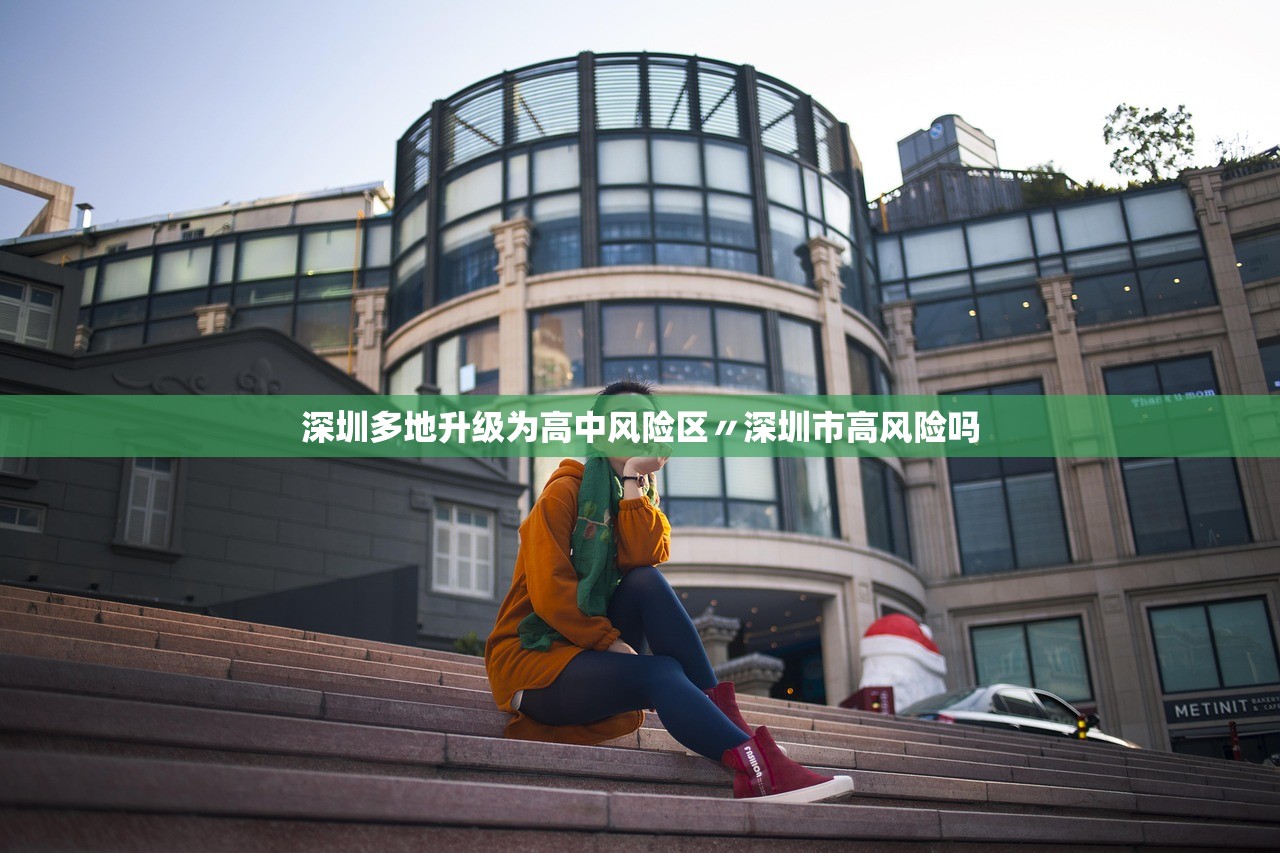 深圳多地升级为高中风险区〃深圳市高风险吗