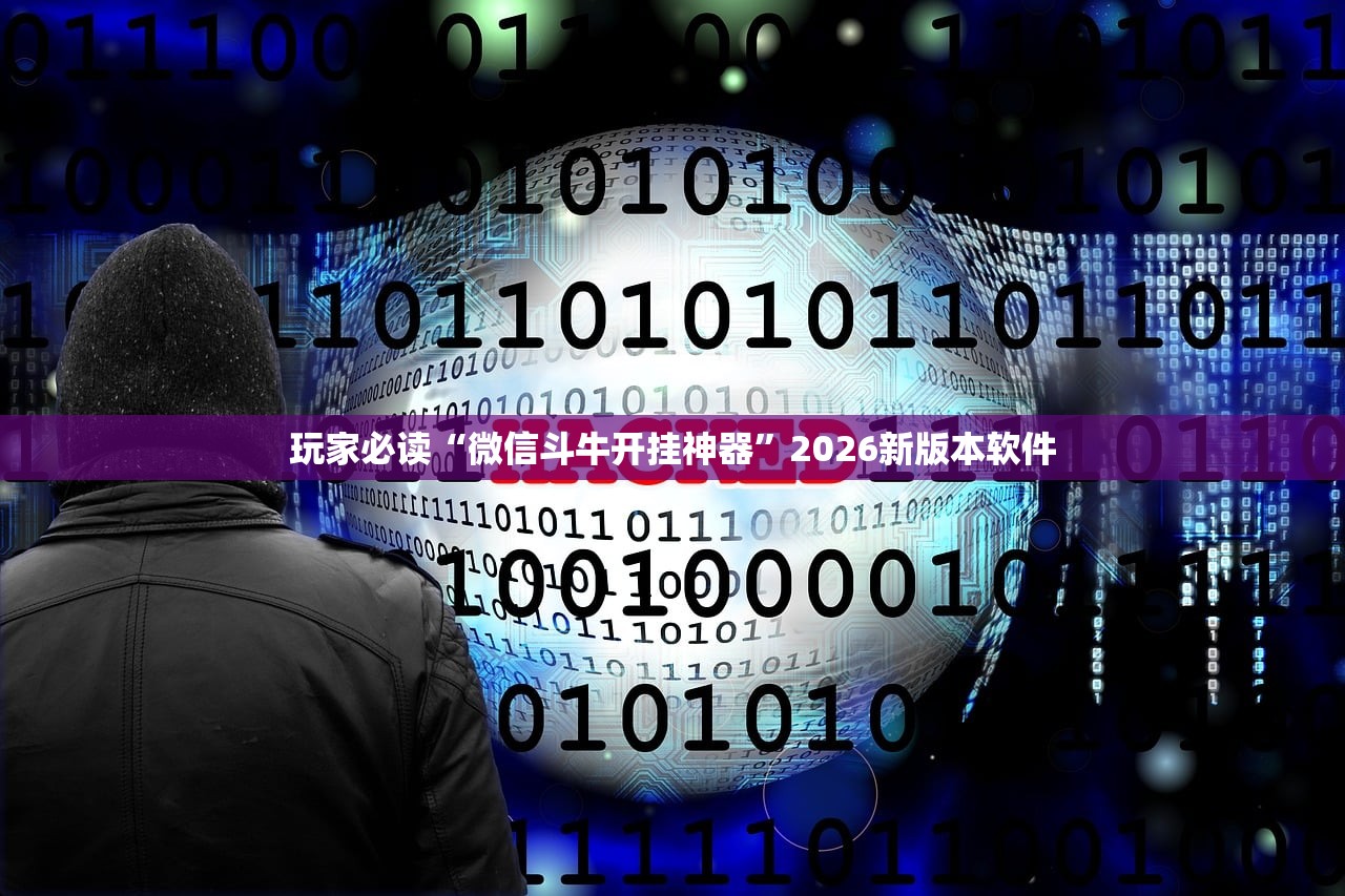 玩家必读“微信斗牛开挂神器”2026新版本软件
