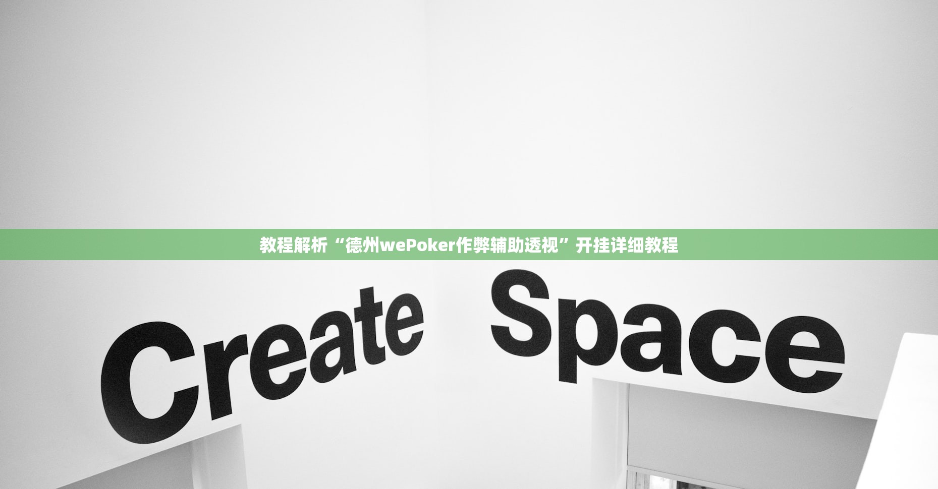 教程解析“德州wePoker作弊辅助透视”开挂详细教程