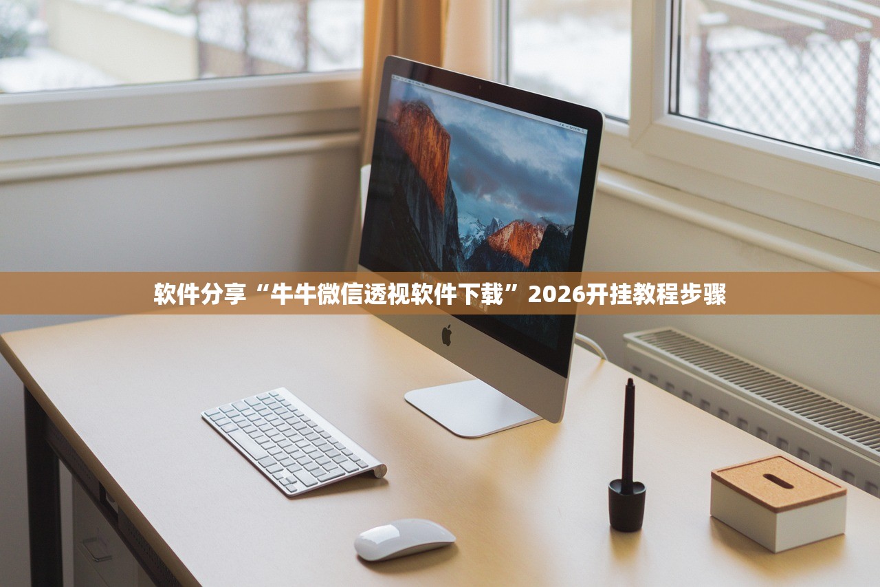 软件分享“牛牛微信透视软件下载”2026开挂教程步骤