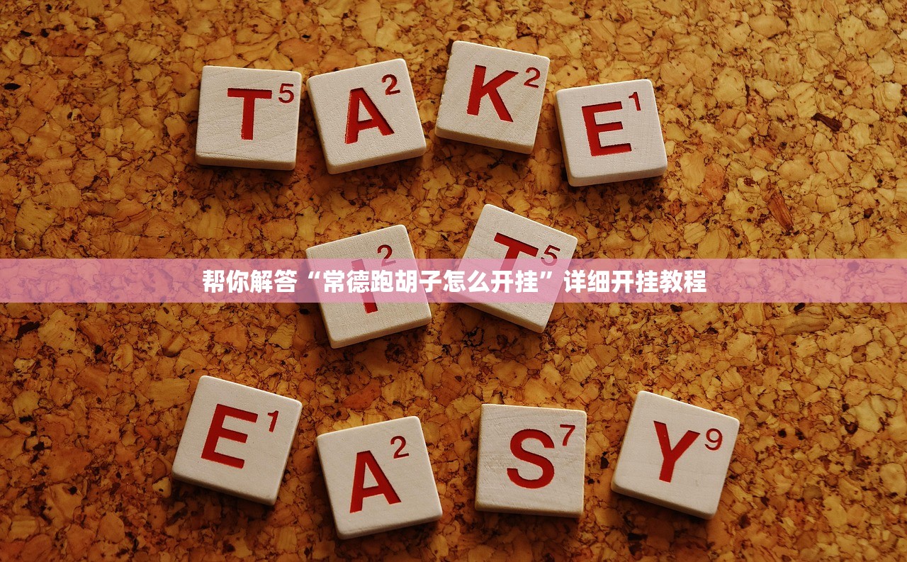 帮你解答“常德跑胡子怎么开挂”详细开挂教程