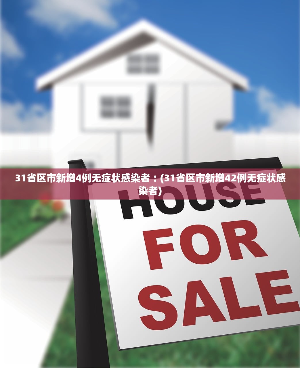 31省区市新增4例无症状感染者︰(31省区市新增42例无症状感染者)