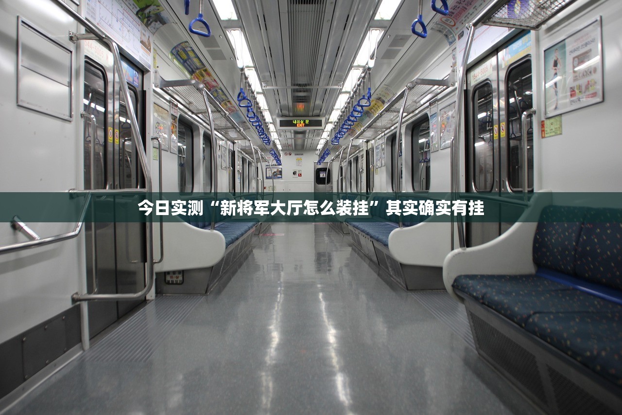 今日实测“新将军大厅怎么装挂”其实确实有挂