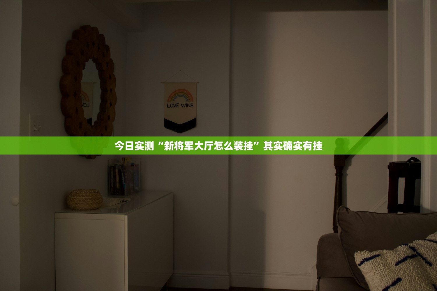 今日实测“新将军大厅怎么装挂”其实确实有挂