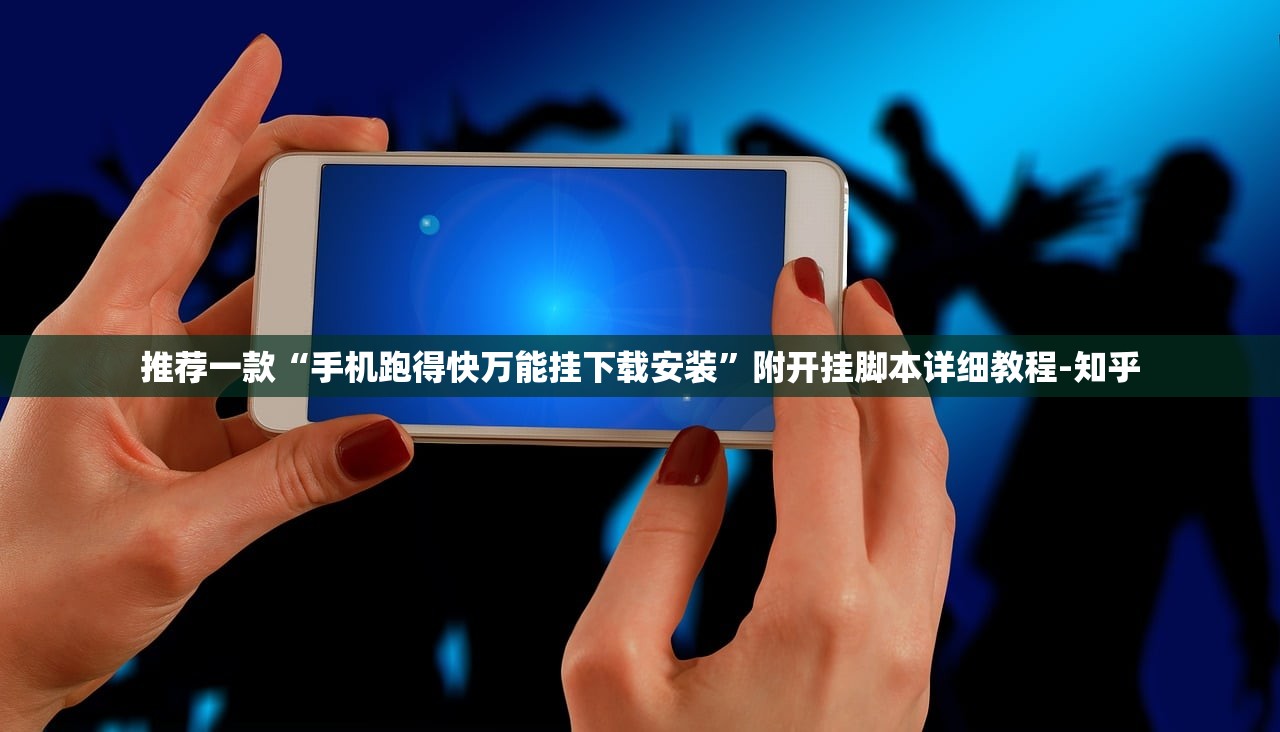 推荐一款“手机跑得快万能挂下载安装	”附开挂脚本详细教程-知乎