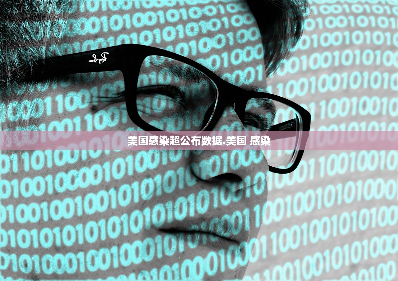 美国感染超公布数据.美国 感染 美国感染超公布数据.美国 感染