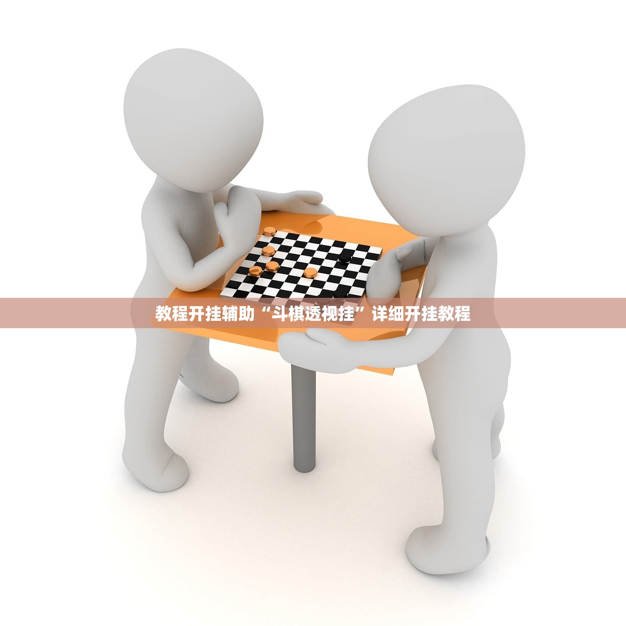 教程开挂辅助“斗棋透视挂”详细开挂教程