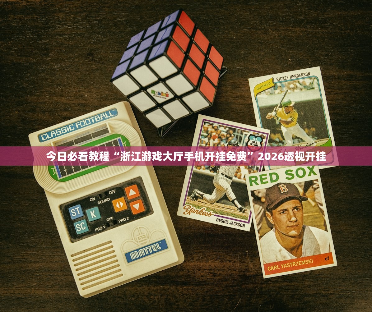 今日必看教程“浙江游戏大厅手机开挂免费	”2026透视开挂