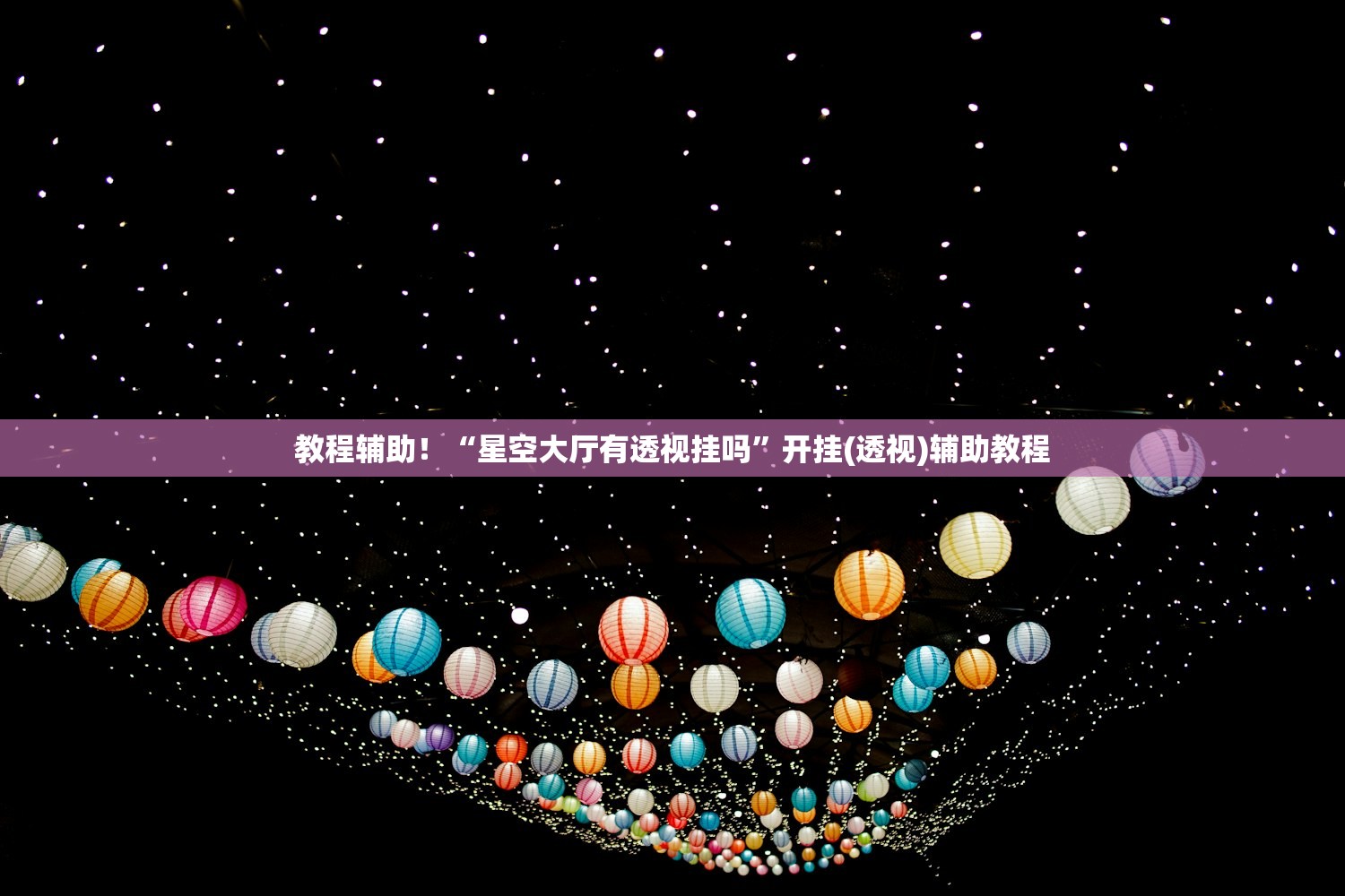 教程辅助！“星空大厅有透视挂吗”开挂(透视)辅助教程