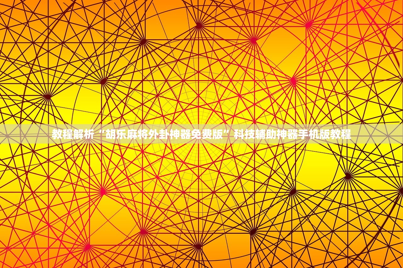 教程解析“胡乐麻将外卦神器免费版	”科技辅助神器手机版教程