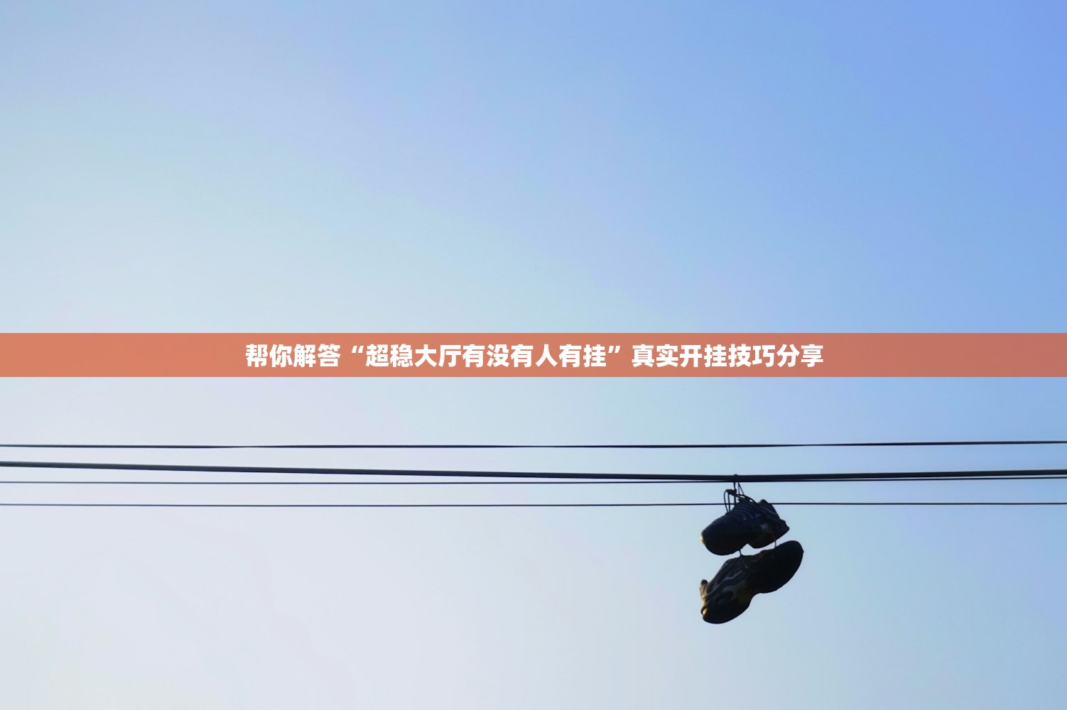 帮你解答“超稳大厅有没有人有挂	”真实开挂技巧分享