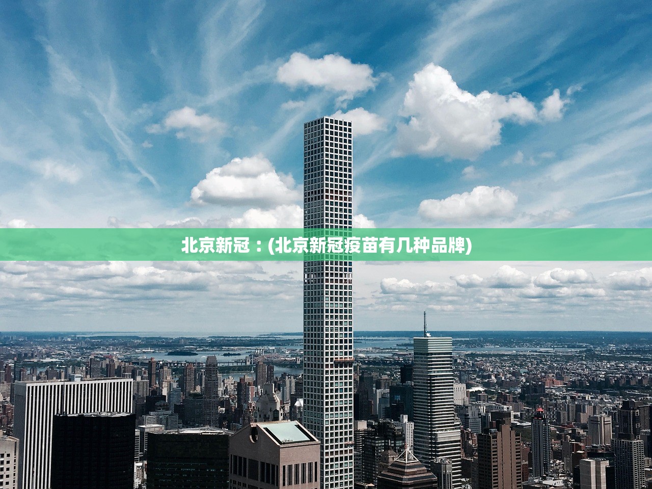 北京新冠︰(北京新冠疫苗有几种品牌) 北京新冠︰(北京新冠疫苗有几种品牌)