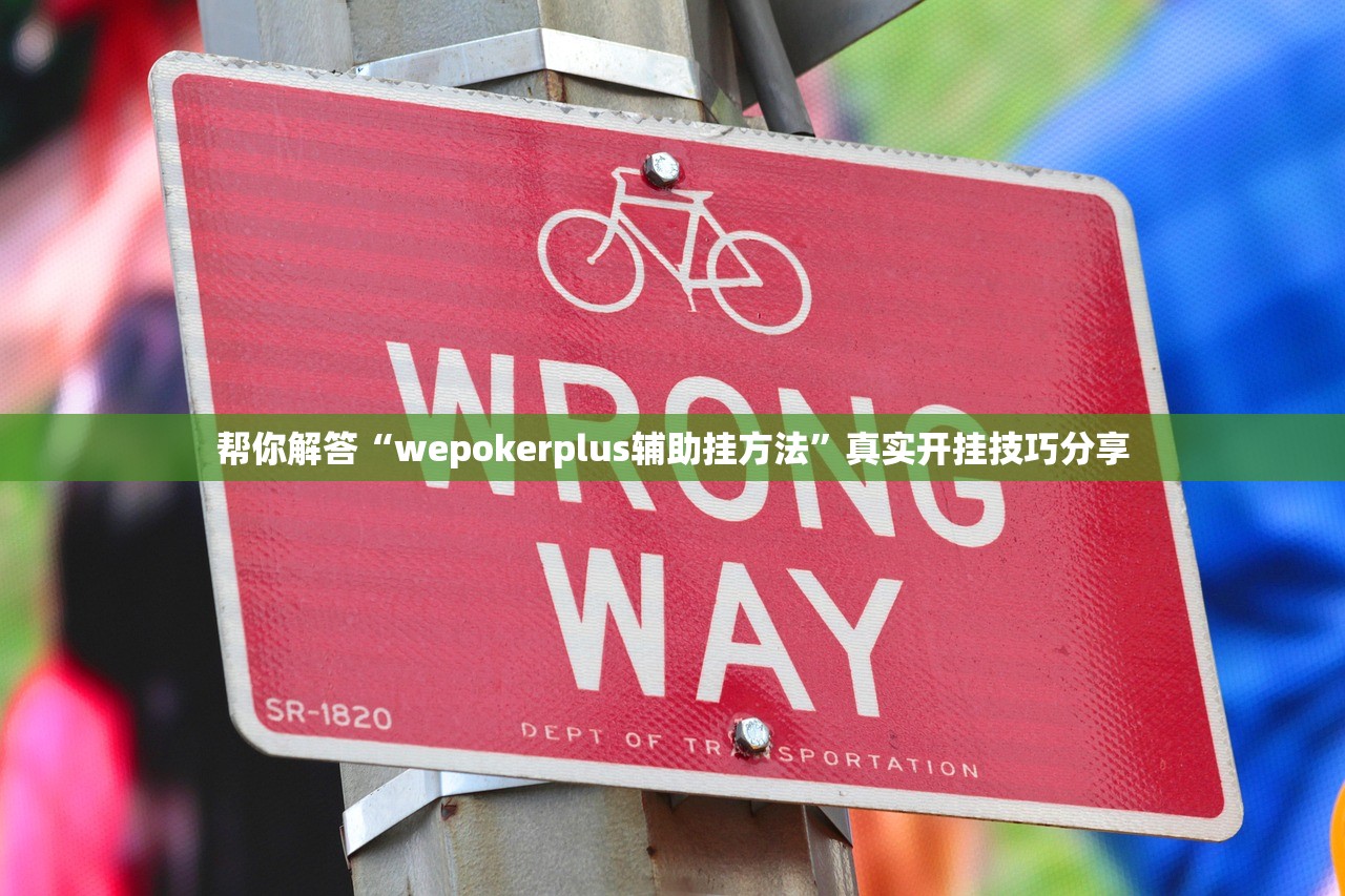 帮你解答“wepokerplus辅助挂方法”真实开挂技巧分享