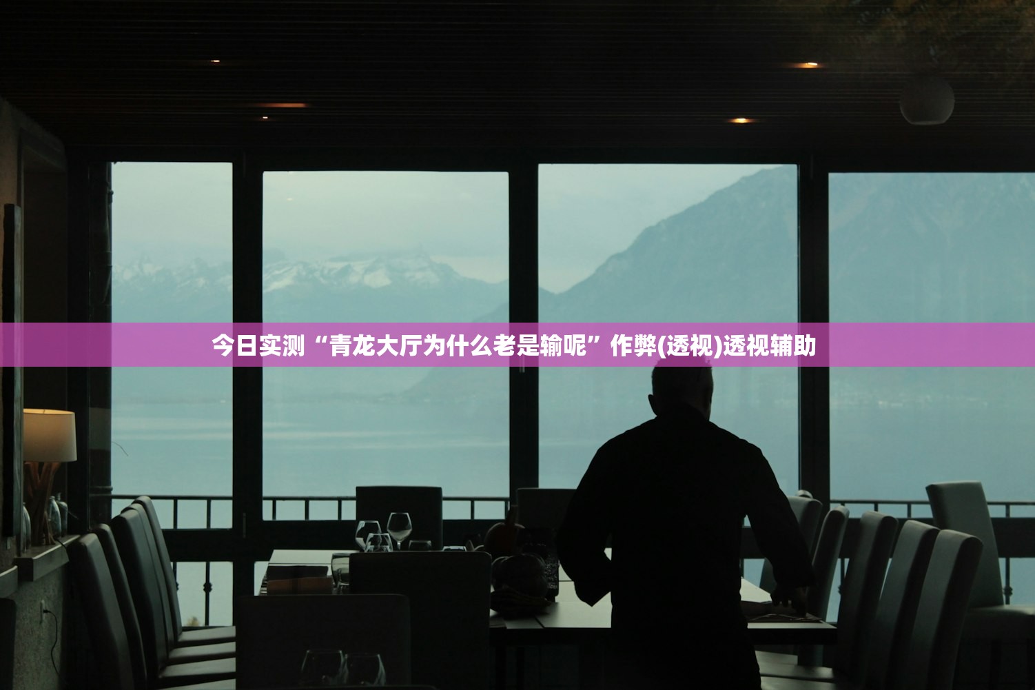 今日实测“青龙大厅为什么老是输呢”作弊(透视)透视辅助 