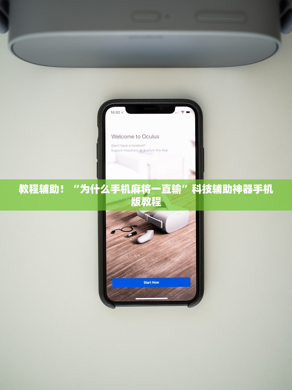 教程辅助！“为什么手机麻将一直输”科技辅助神器手机版教程