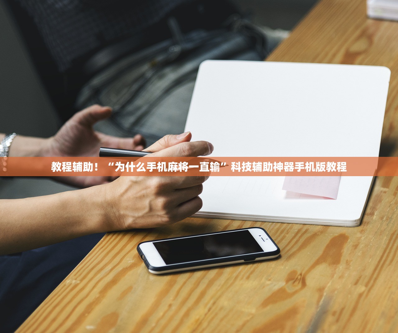 教程辅助！“为什么手机麻将一直输	”科技辅助神器手机版教程