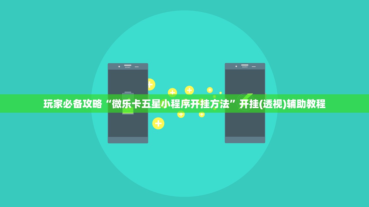 玩家必备攻略“微乐卡五星小程序开挂方法	”开挂(透视)辅助教程