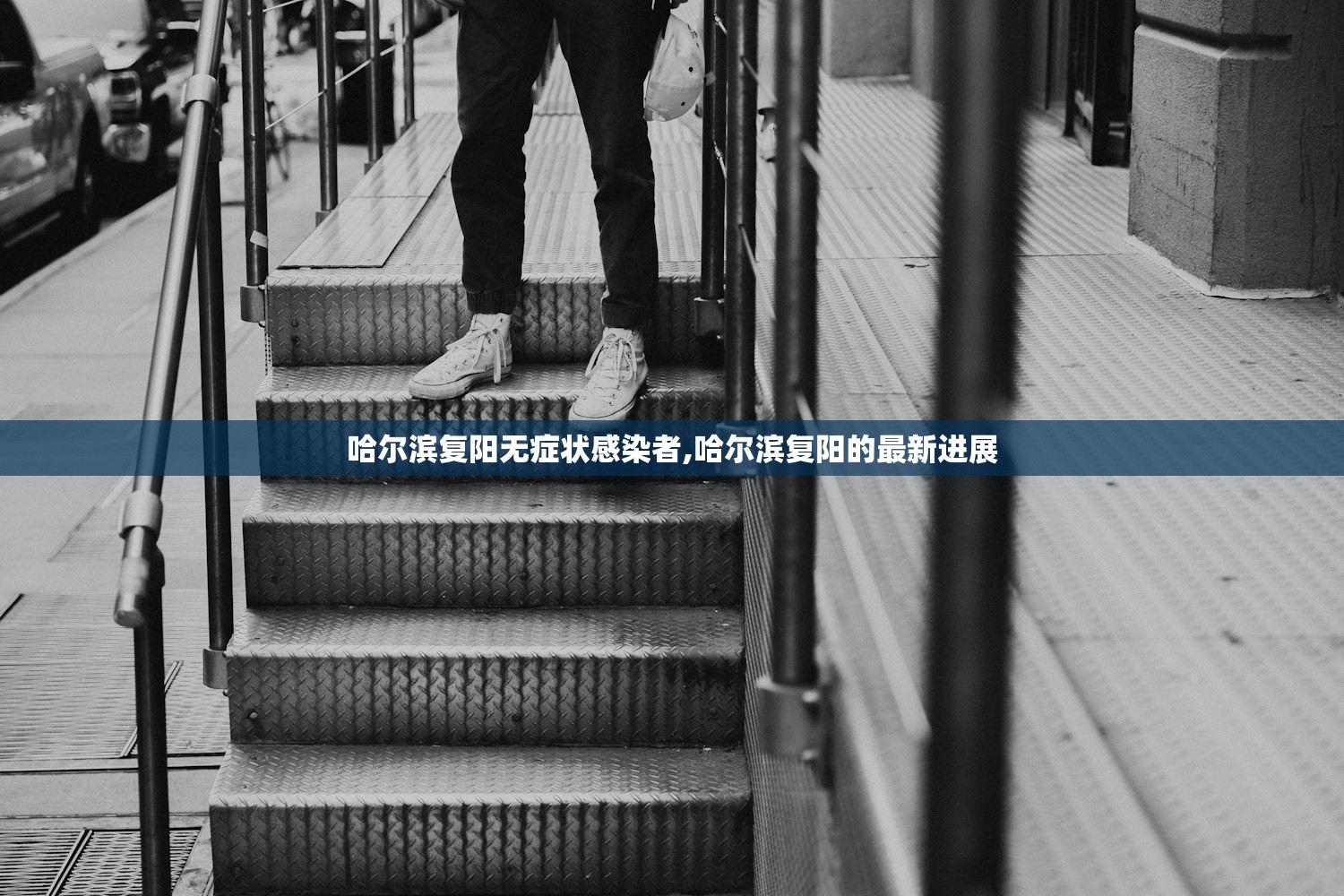 哈尔滨复阳无症状感染者,哈尔滨复阳的最新进展