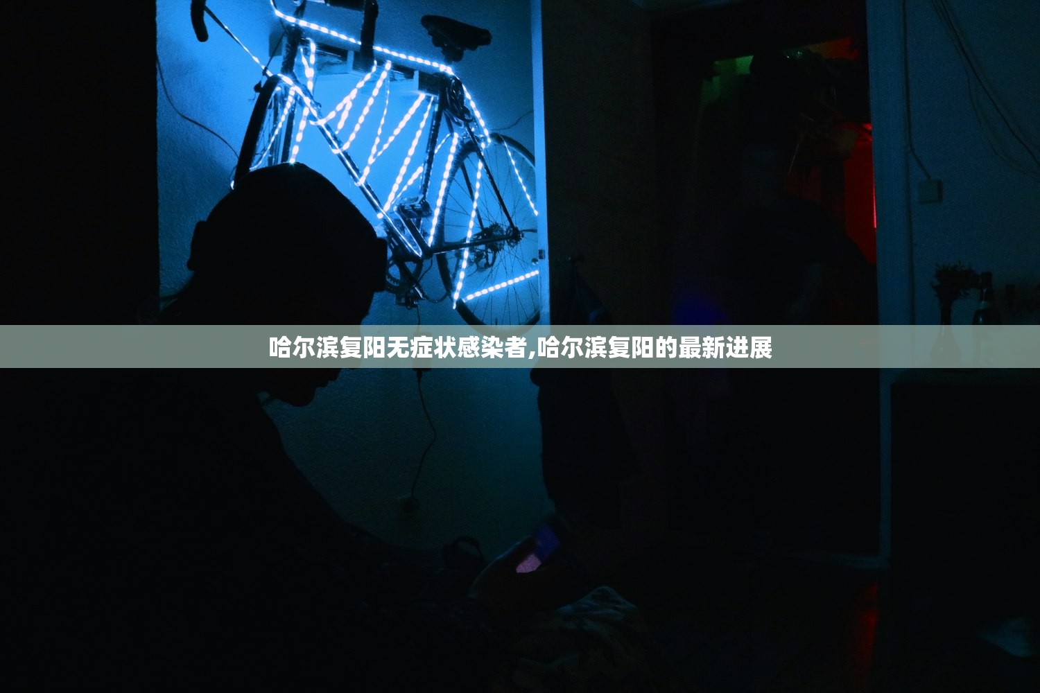 哈尔滨复阳无症状感染者,哈尔滨复阳的最新进展