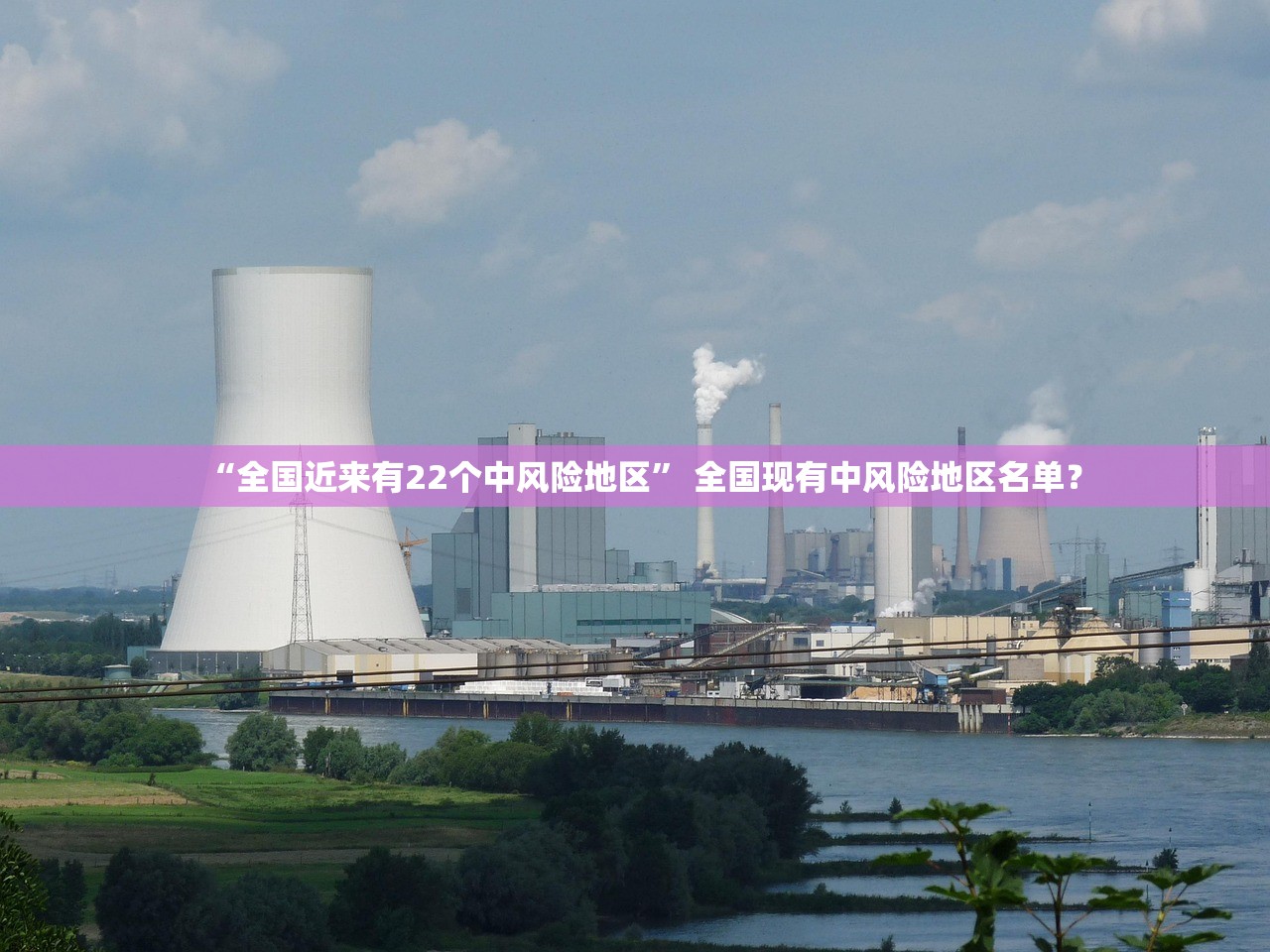 “全国近来有22个中风险地区” 全国现有中风险地区名单？