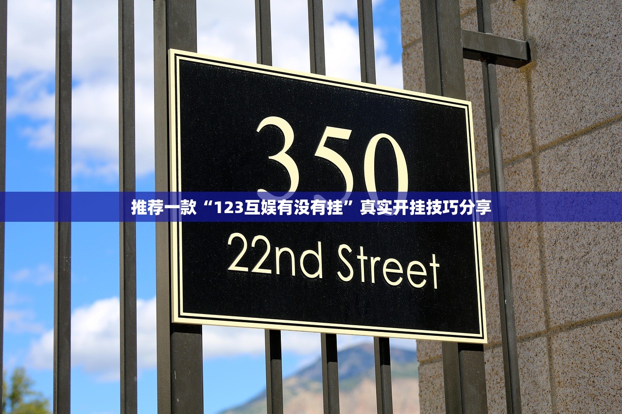 推荐一款“123互娱有没有挂”真实开挂技巧分享