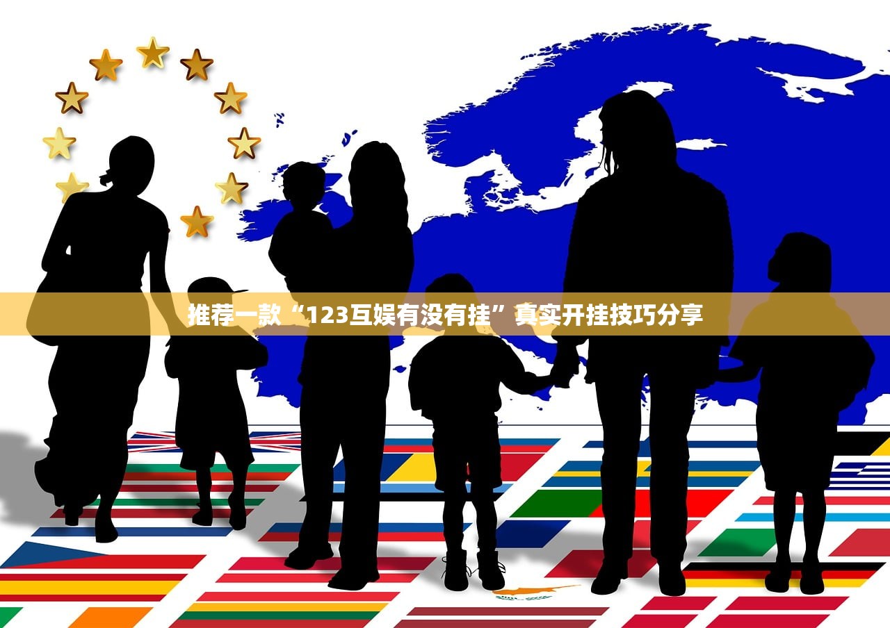 推荐一款“123互娱有没有挂”真实开挂技巧分享